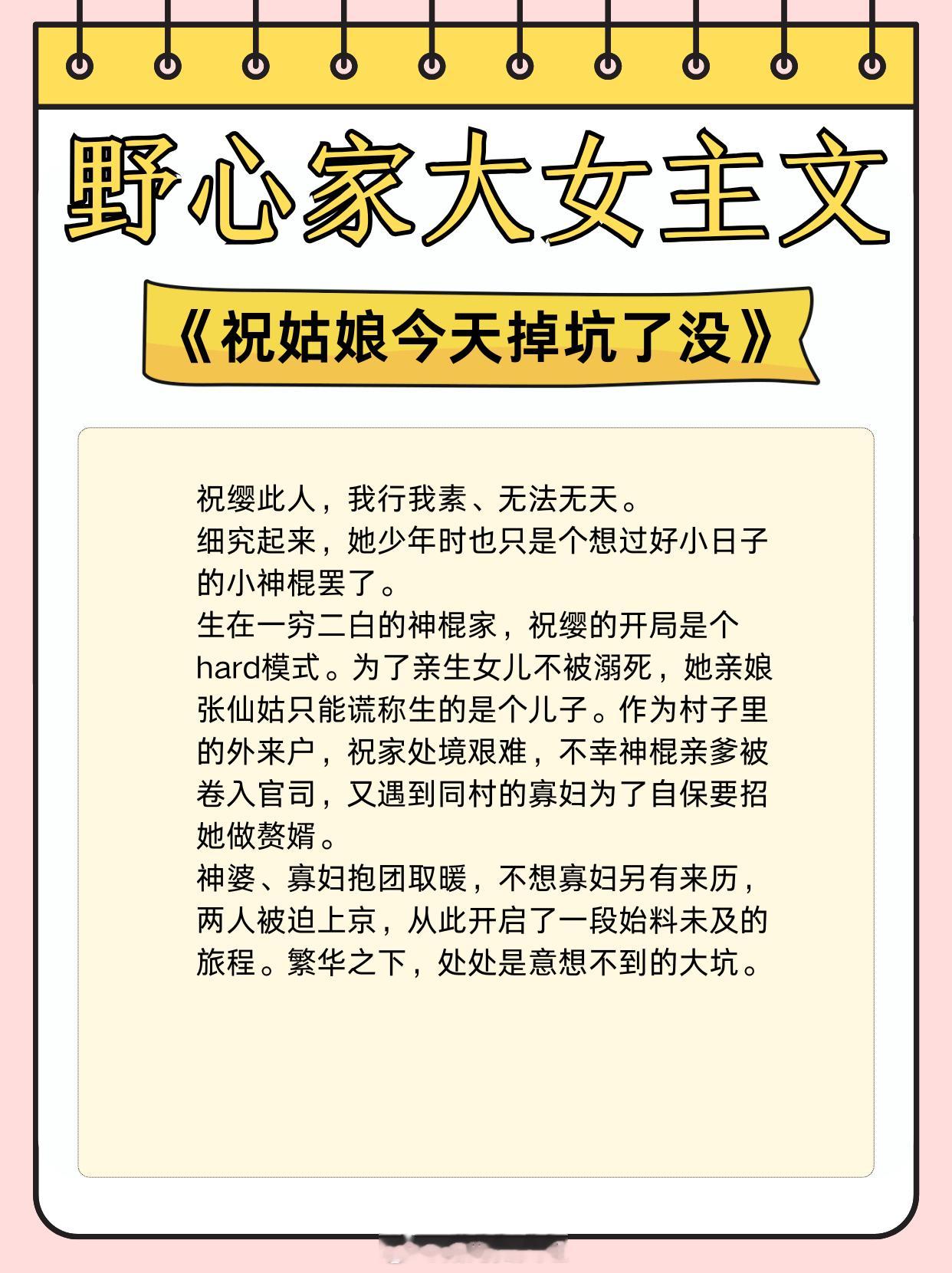 封神的野心家大女主文，她是那个时代的野心家1、《祝姑娘今天掉坑了没》作者：我想吃