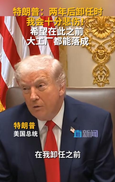 特朗普又一次把全世界的目光拉到了自己身上，前几天他对着镜头一脸认真地说，两年后我