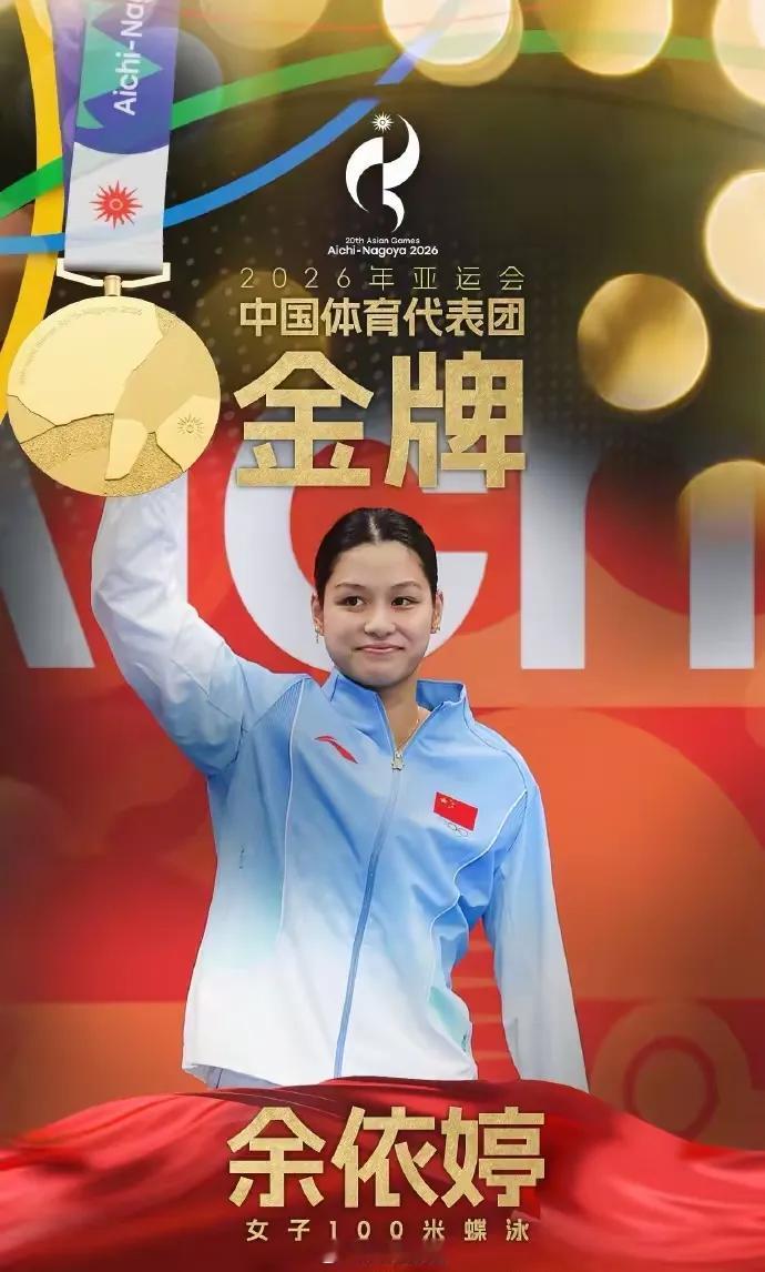 余依婷在中国游泳队，已经不算新人了，但相比与同池的两位老将，她是新人！在100米蝶泳比赛中。她是冠军