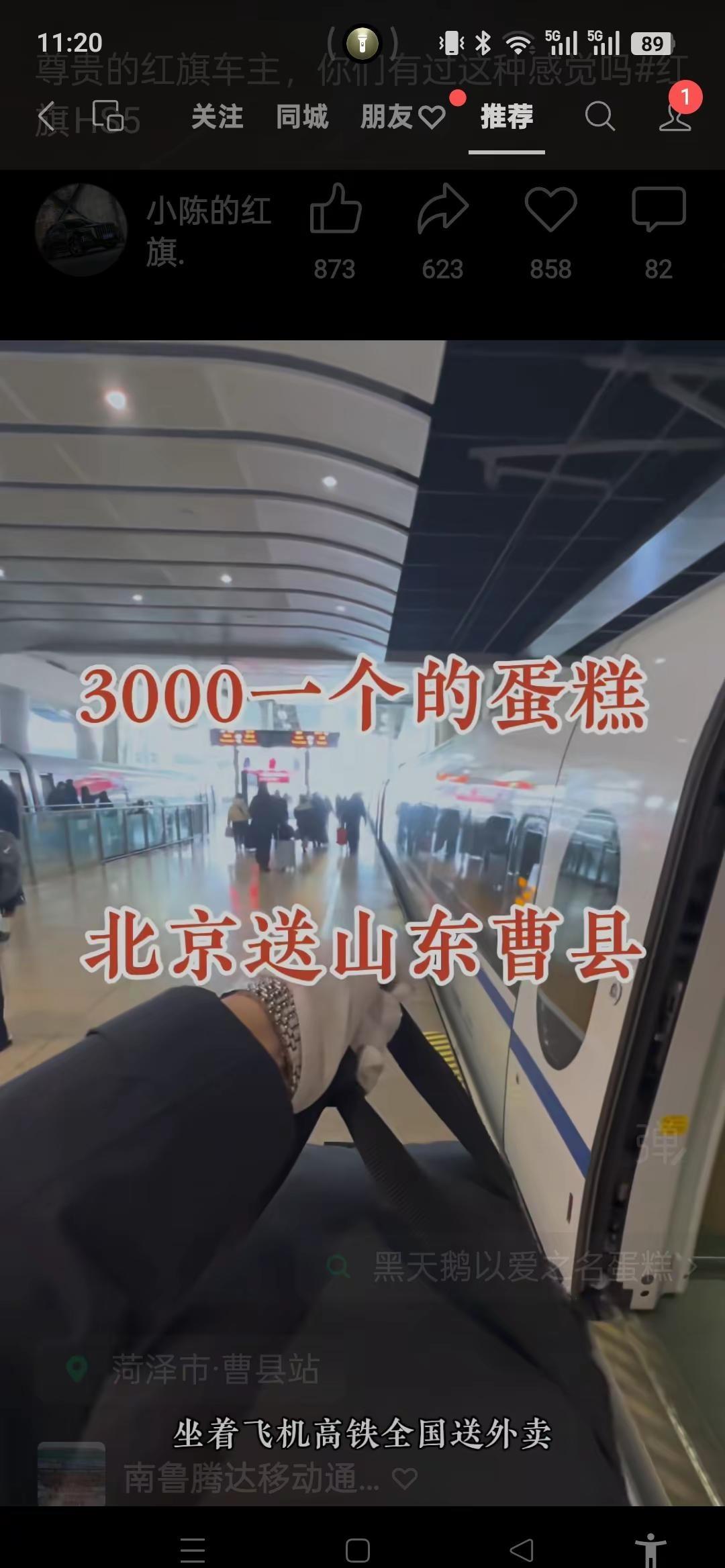 坐着高铁送外卖，3000一个的蛋糕从北京坐高铁送到山东菏泽曹县我的天呐，这哪的人