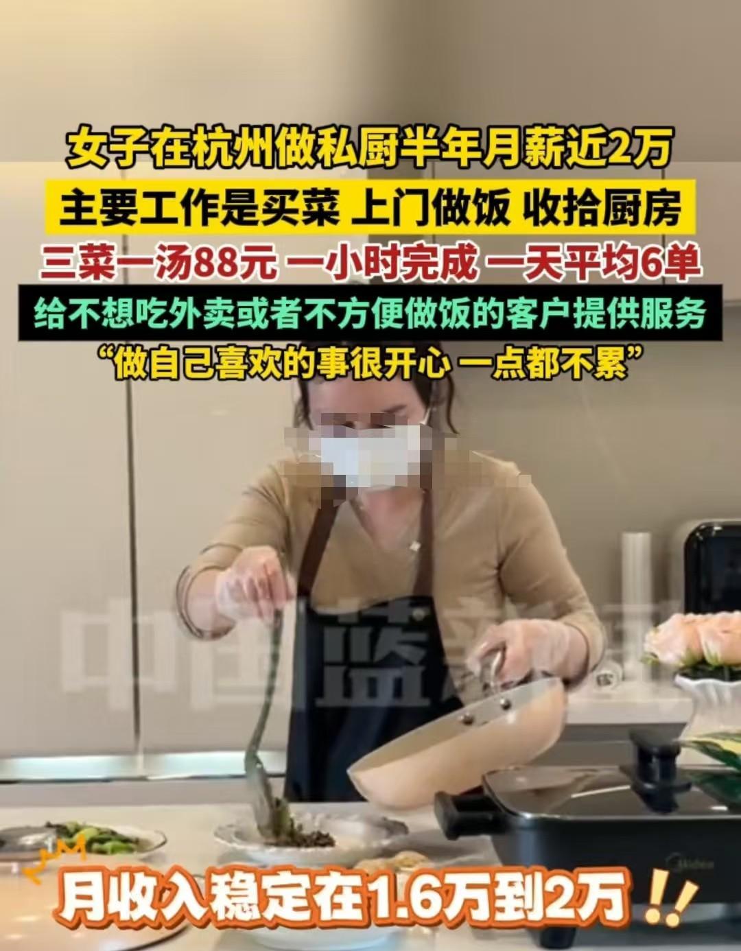 杭州，女子上门帮人做饭，月收入稳定在1.6至2万元之间。三菜一汤收费88元，她每
