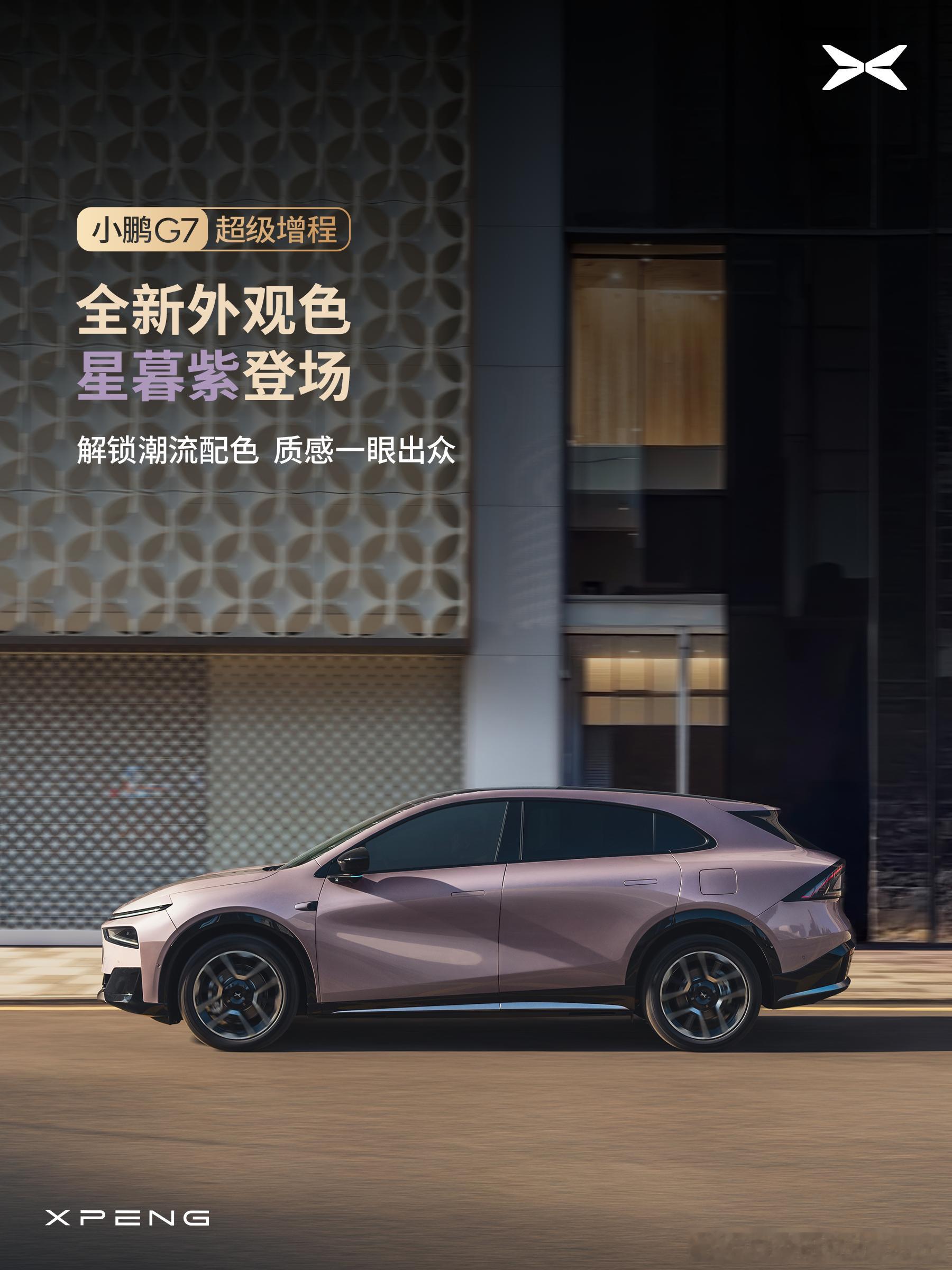 小鹏G7超级增程超级增程这落地速度实在是太快了，这才几天就覆盖到G7了。而且能