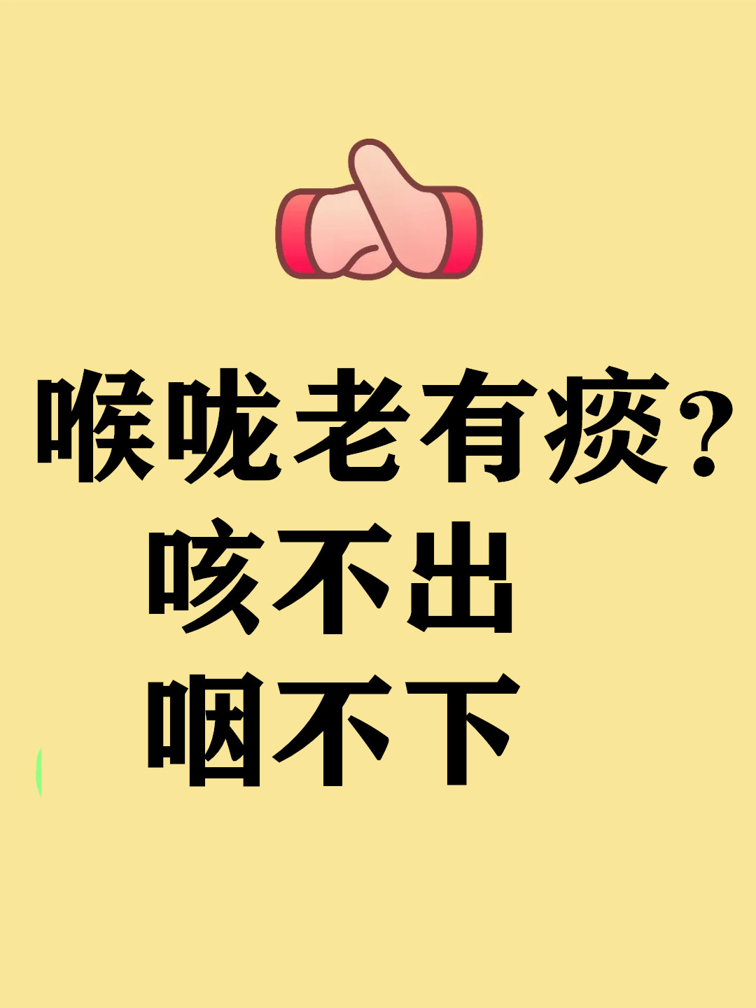 喉咙老有痰，咳不出咽不下，记住这个方子，简单又好用总感觉喉咙黏腻不爽？中医称为