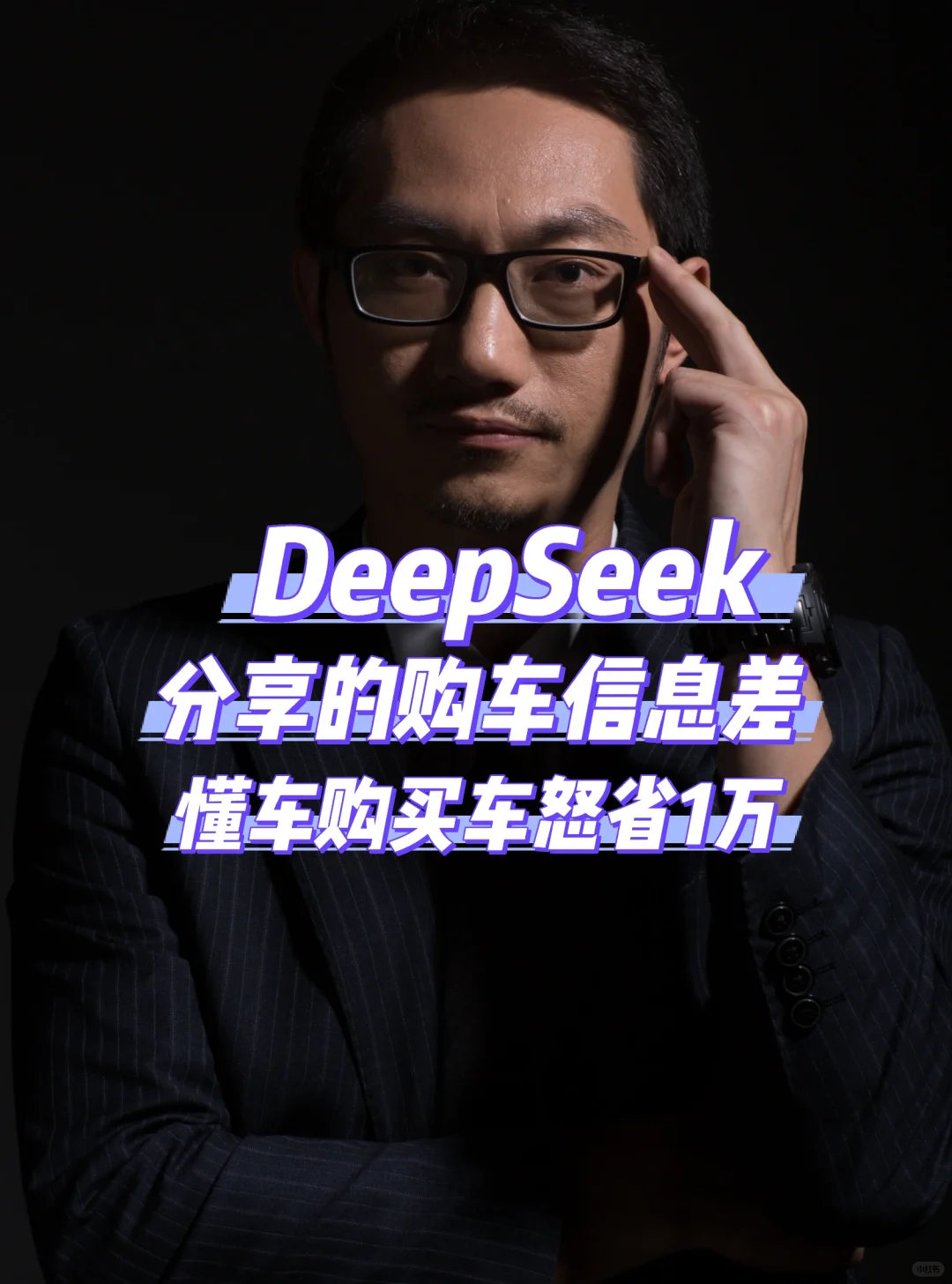 DeepSeek打破买车信息差