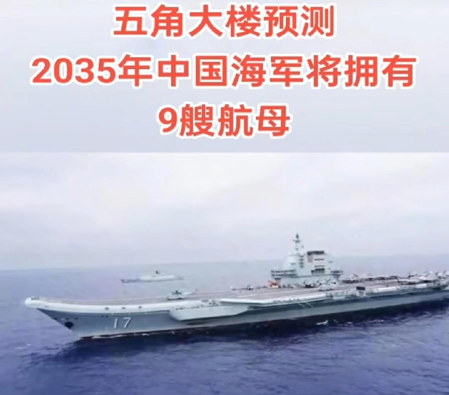 美国国防部就这水平？预测2035中国将有9艘航母？目前才3艘，10年造6艘？1艘