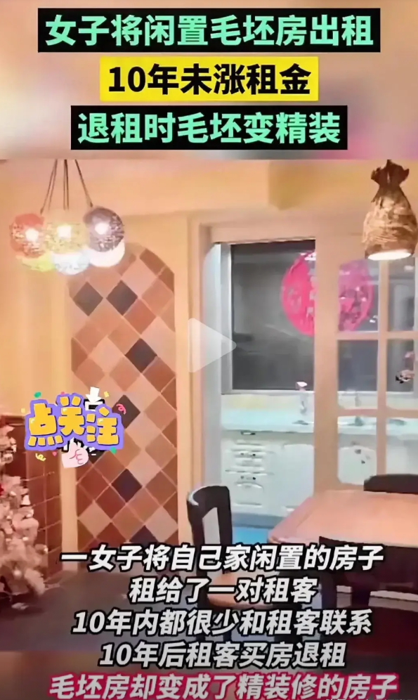 房东把毛坯房租给了一对情侣，十年内没有涨过租金，其间也很少和租客联系，当租客退租