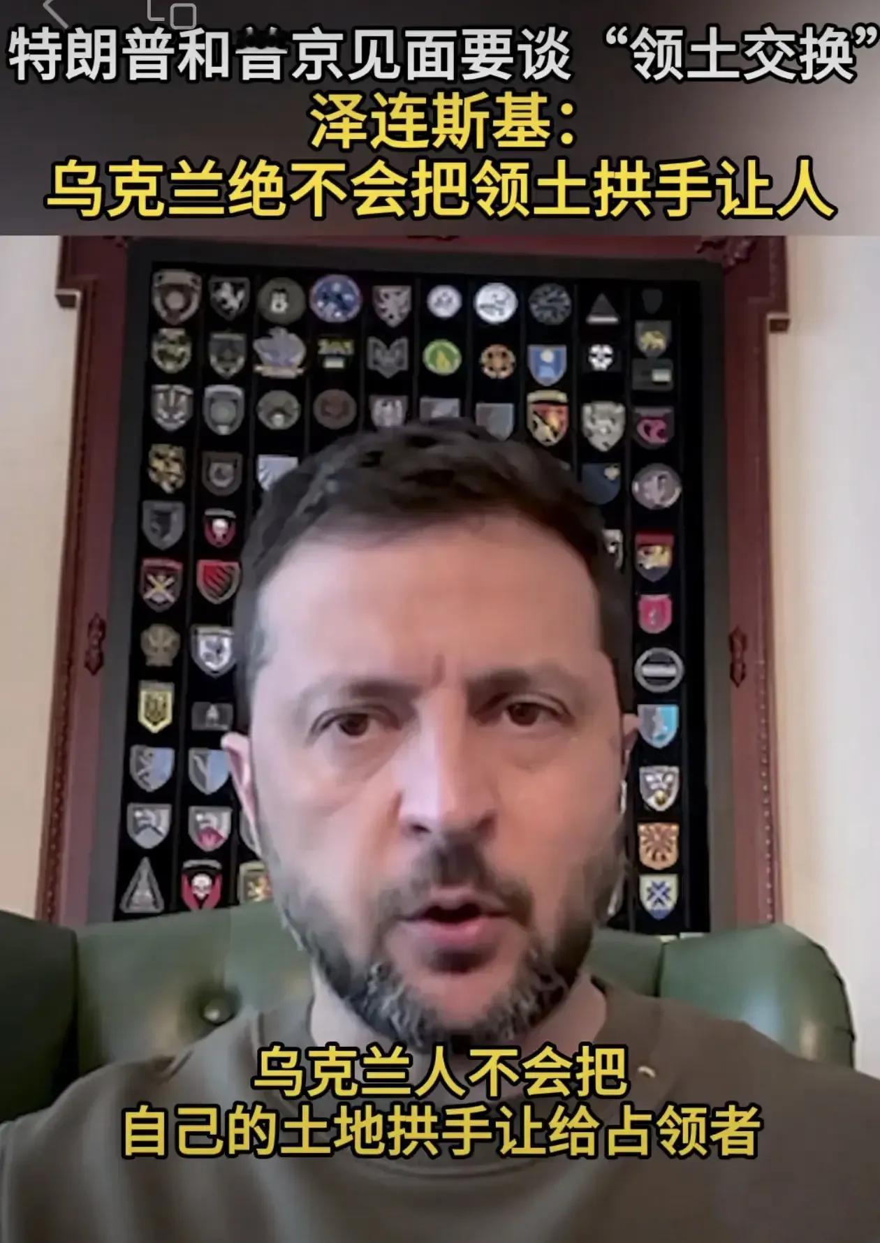 一寸不让！泽连斯基说：乌克兰绝对不会把领土拱手让人！他强调，乌克兰愿意接