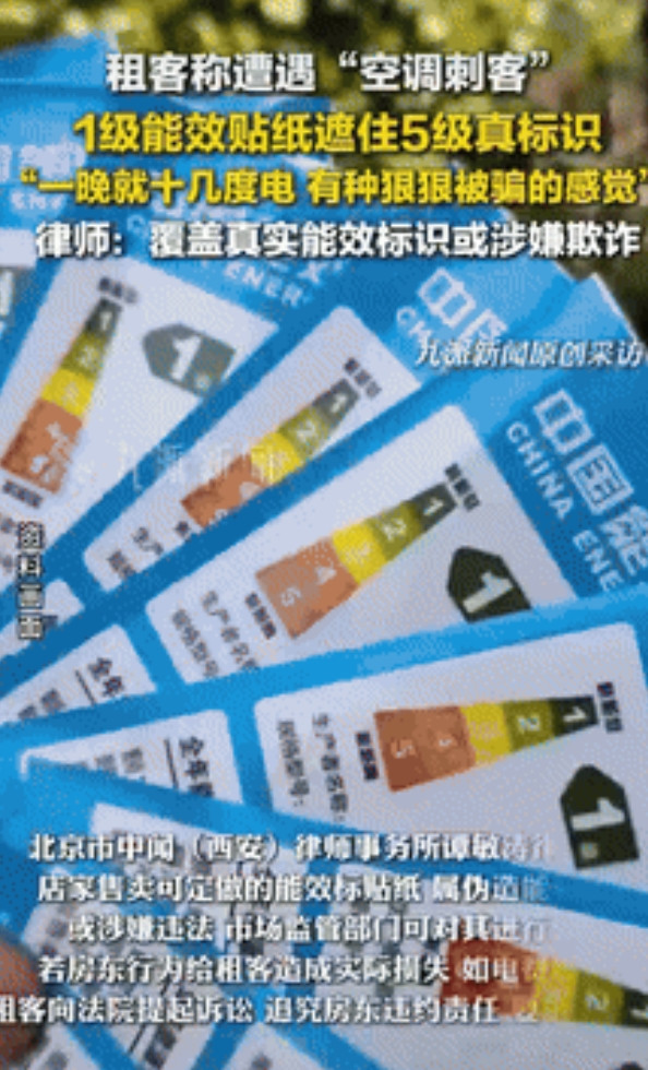 “缺大德了！”一女子开空调时，发现能效标识翘角了，透过纸能看到里面有红色的标识，