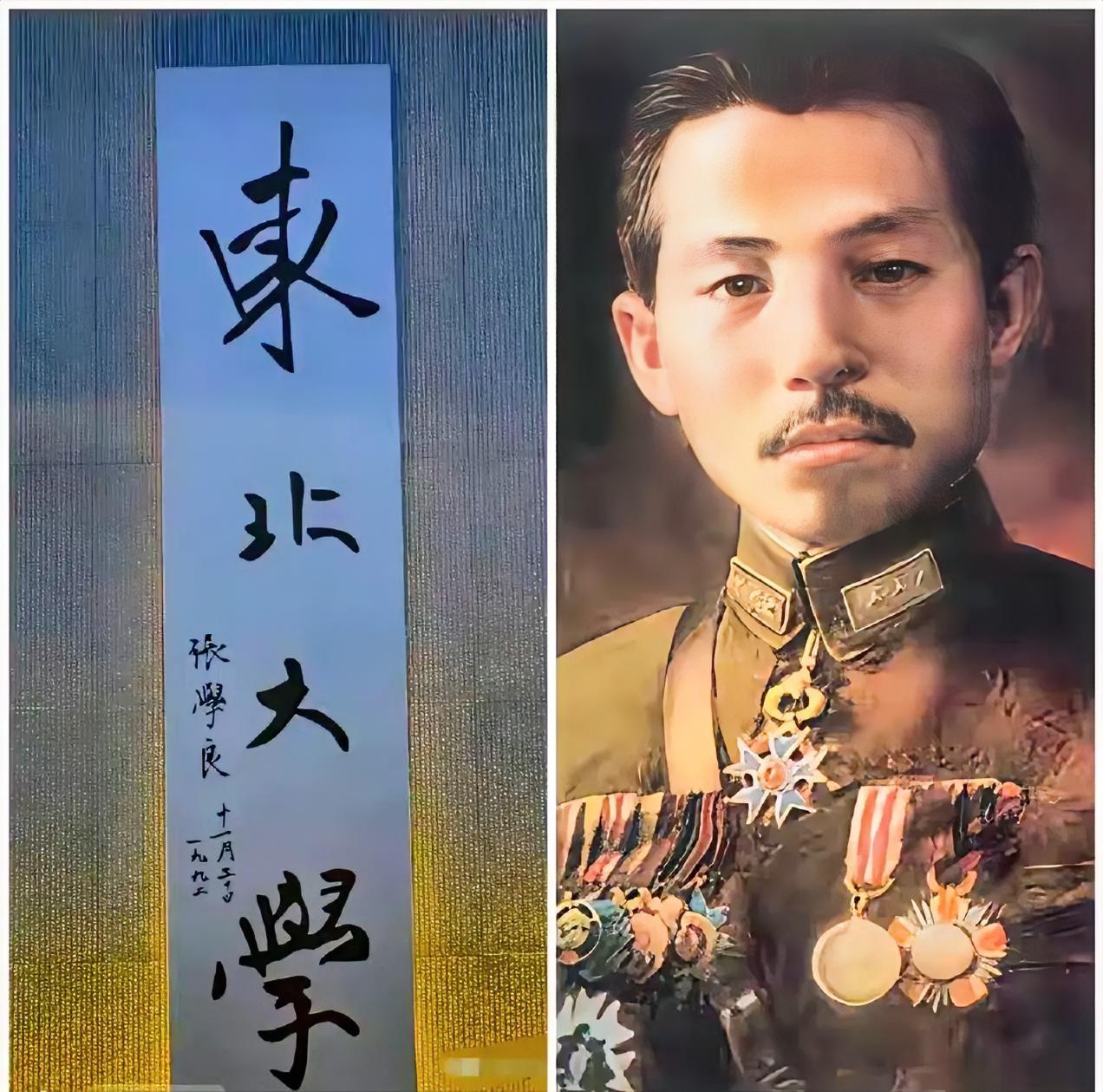 别的不提，汉卿这个“东北大学”题字写得不错。看得出他文化水平不低。一代枭雄张学良