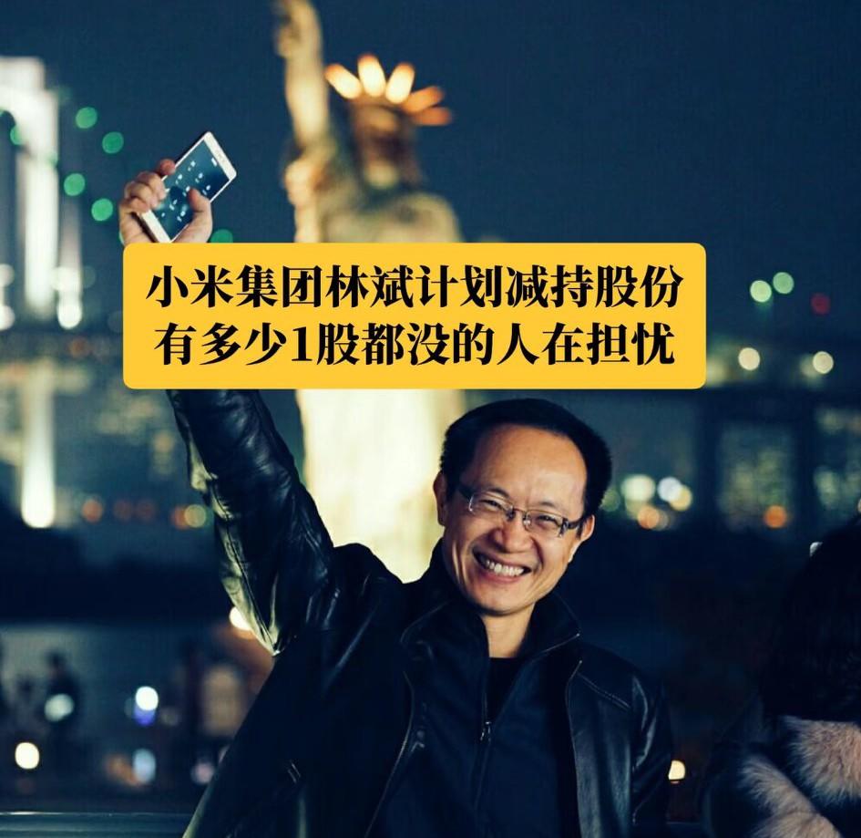 小米联合创始人、副董事长林斌减持20亿美元股票，对股民来说这是好事。历史就是这样