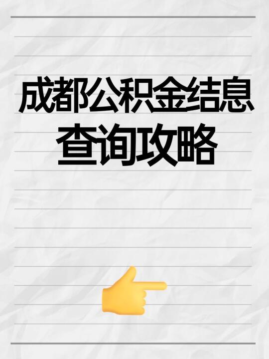 成都公积金结息查询攻略