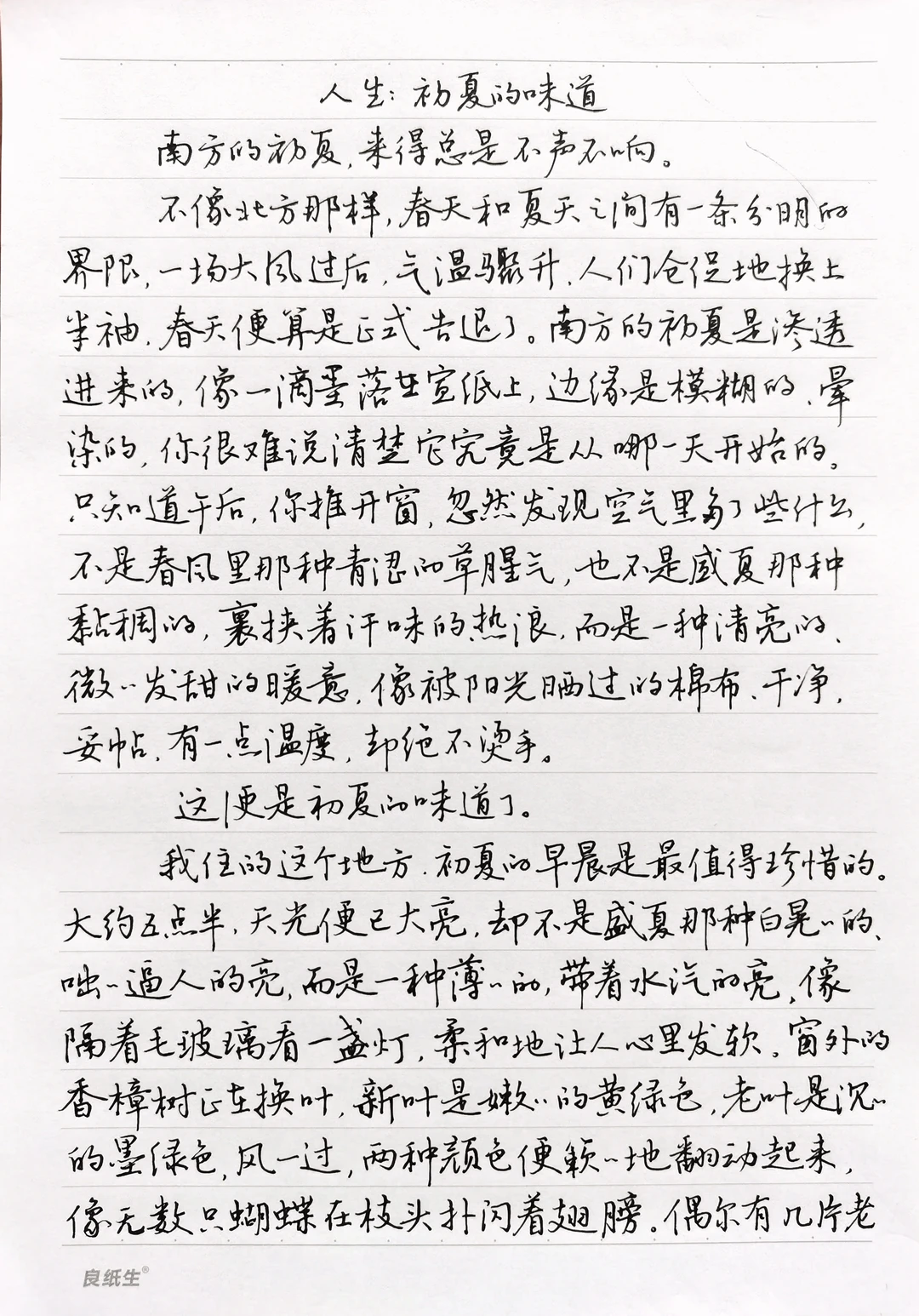硬笔行书散文摘抄《人生，初夏的味道》