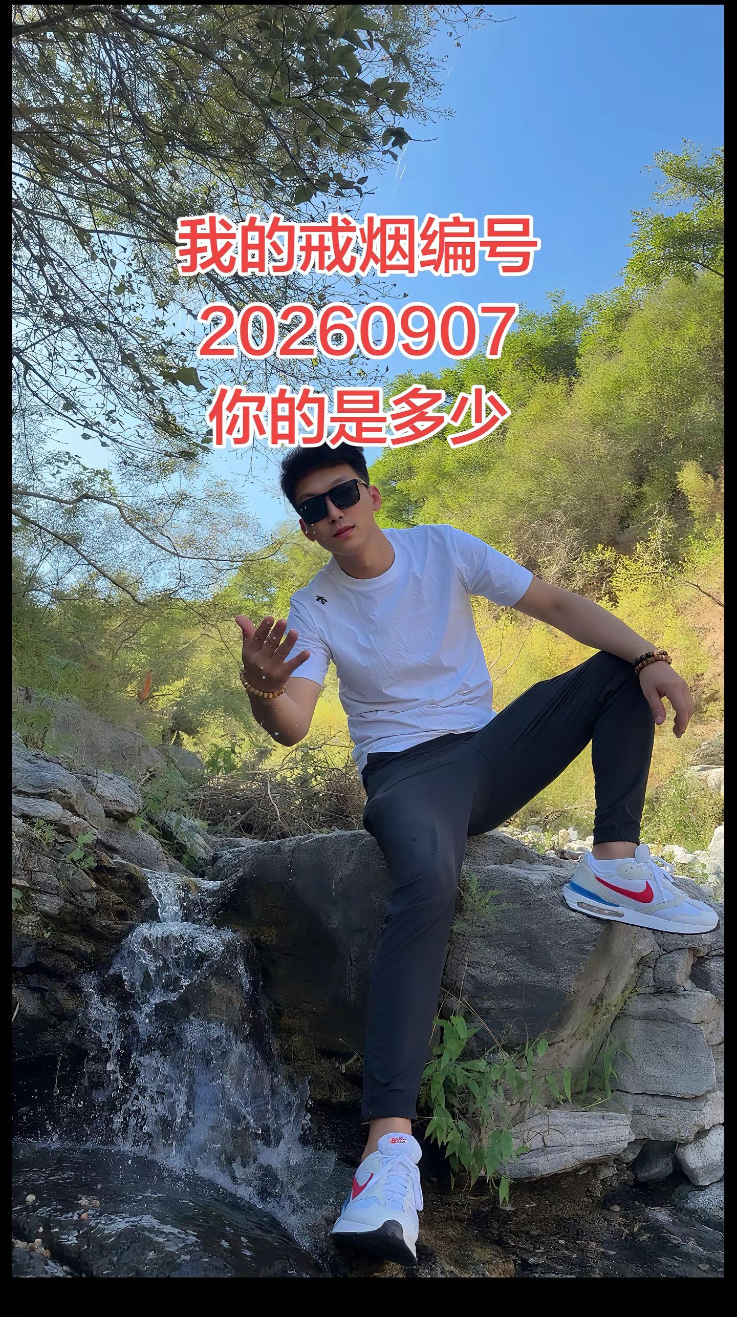 断崖式戒烟打卡第一天！我的戒烟编号：20260907留下你的戒烟编号，互相监督，一起坚持💪戒烟打卡