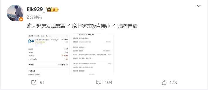 ELK更新微博自证: 昨天感冒, 吃完饭直接睡了, 清者自清! ! !