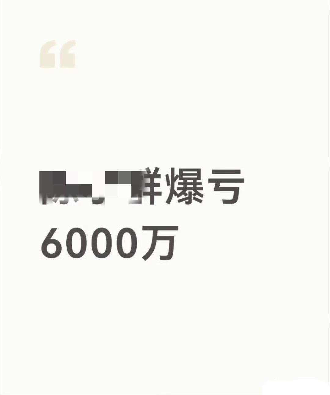 你亏6万，看看亏6000万的，是不是心里平衡了？