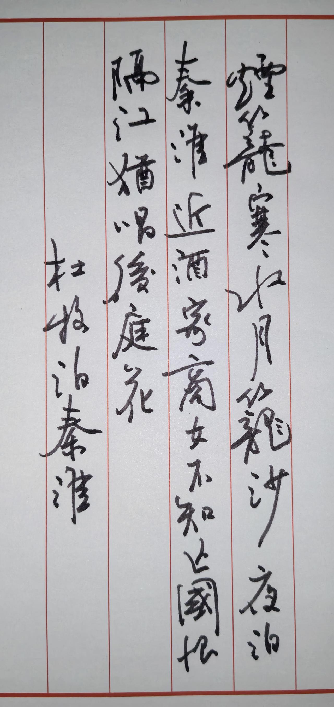 ✍️作品解读与点评这幅作品书写的是唐代诗人杜牧的《泊秦淮》，延续了你标志性的