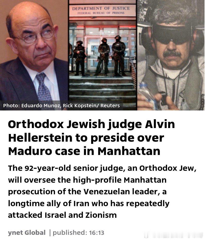 犹太法官审判马杜罗在纽约审理马杜罗的是一名92岁超正统派犹太人法官，以遵守犹太律