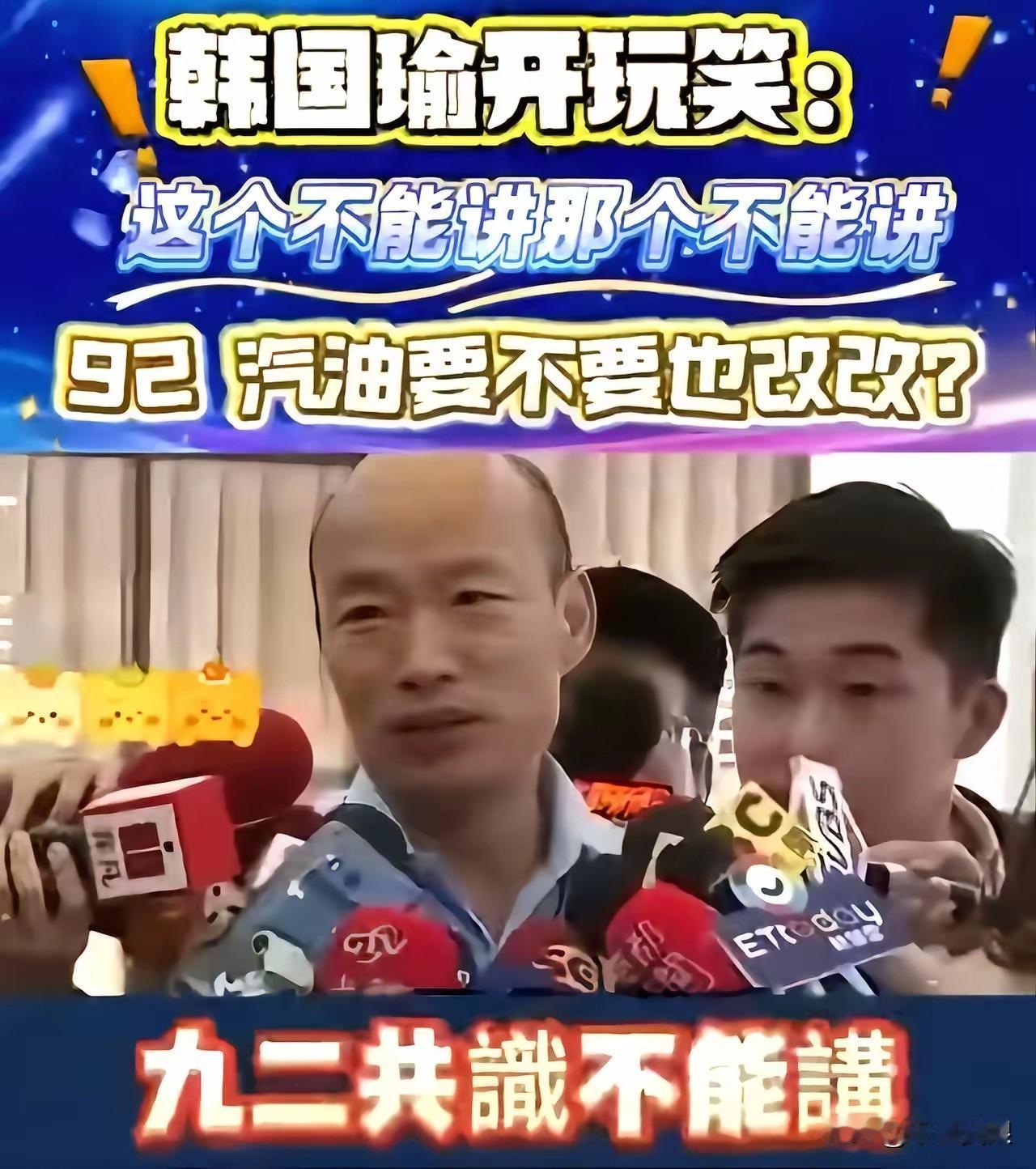 韩国瑜幽默嘲讽民进党当局:“九二共识不能讲，一国两制不能讲，这不能讲，那不能讲，