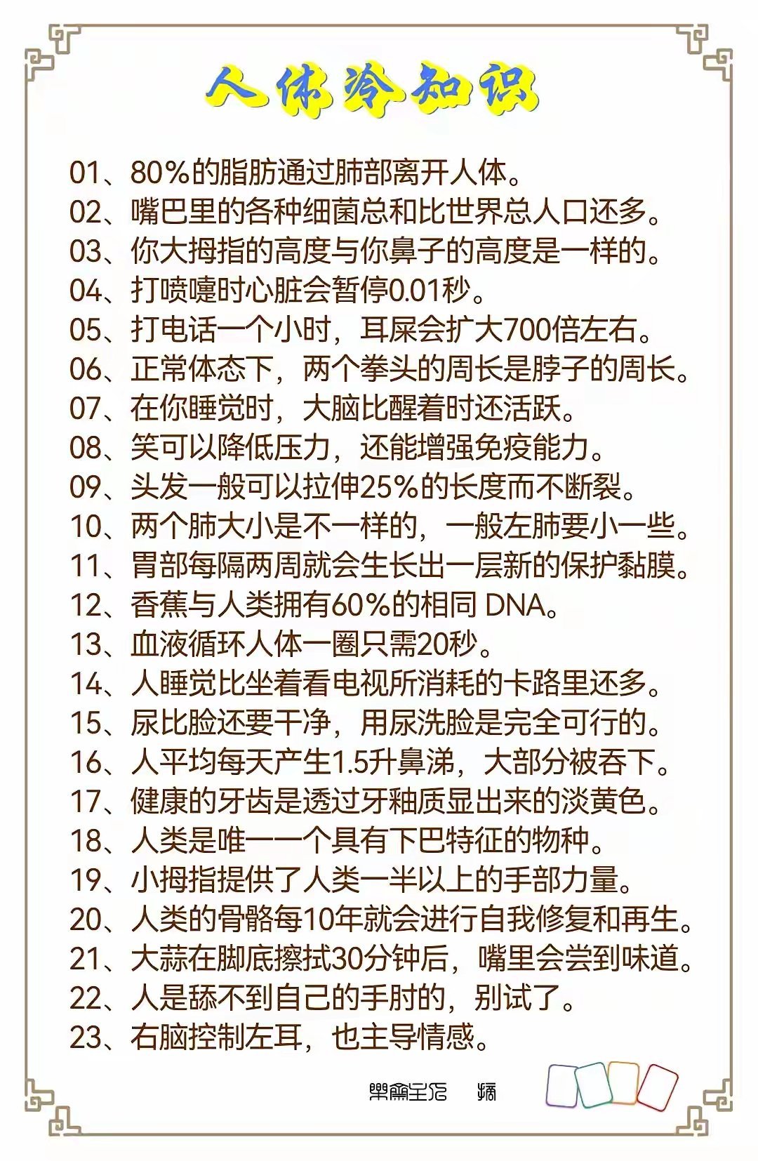 人体冷知识​​​
