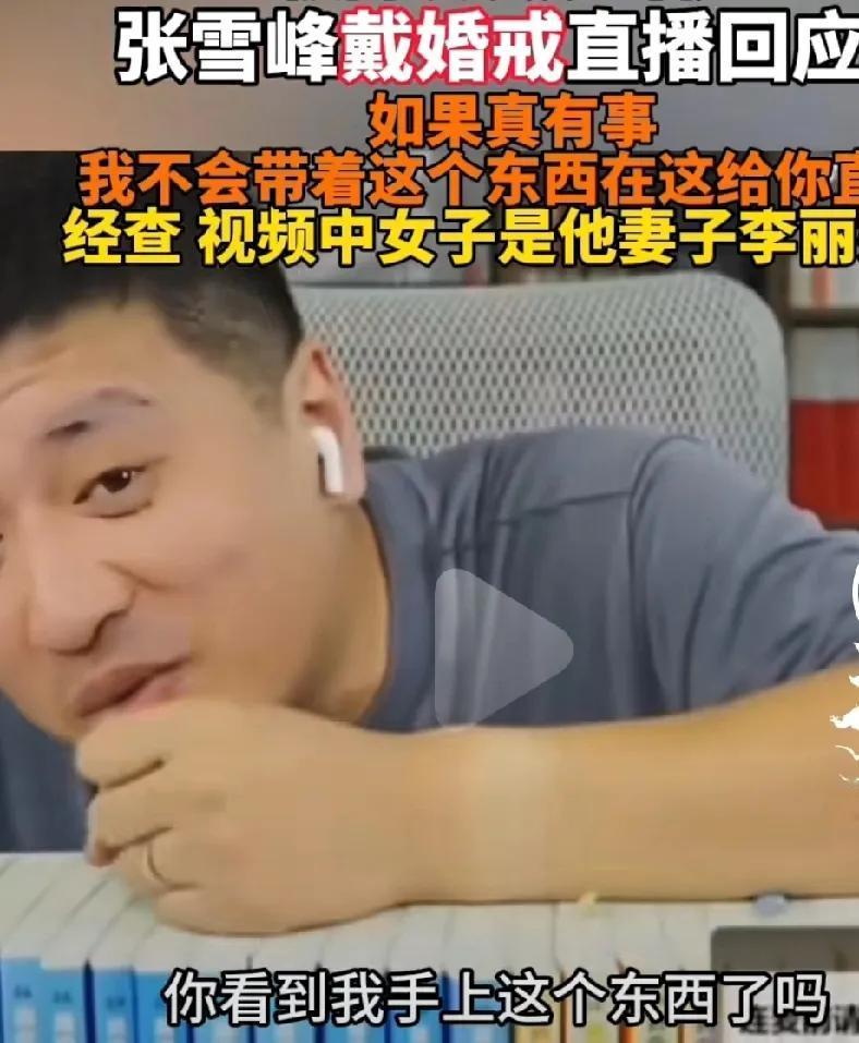 张雪峰顶不住压力，直播时回应了演唱会与女子亲密相偎的视频，不过张雪峰有点气极败坏