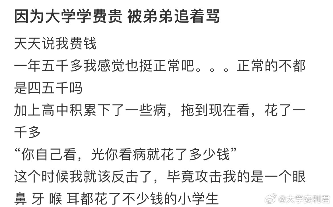 因为大学学费贵被弟弟追着骂​​​