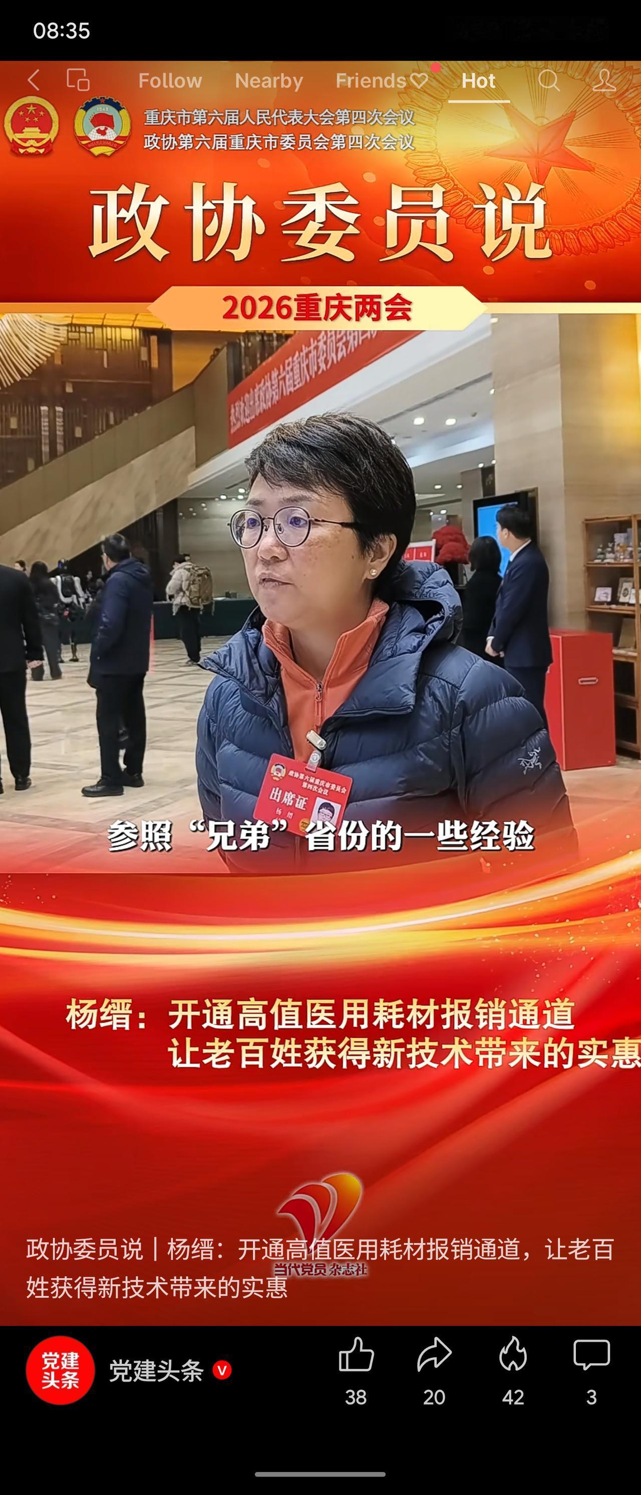 2026年重庆两会上，政协委员杨缙建议参照其他省份经验，开通高值医用耗材医保报销