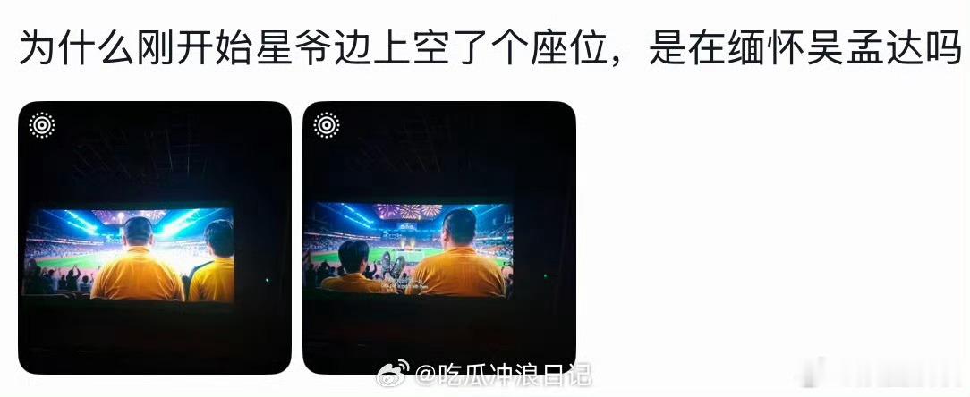 周星驰旁边的空位是留给达叔的吧功夫女足的彩蛋看得心里发酸，那个空座位大家都心知肚
