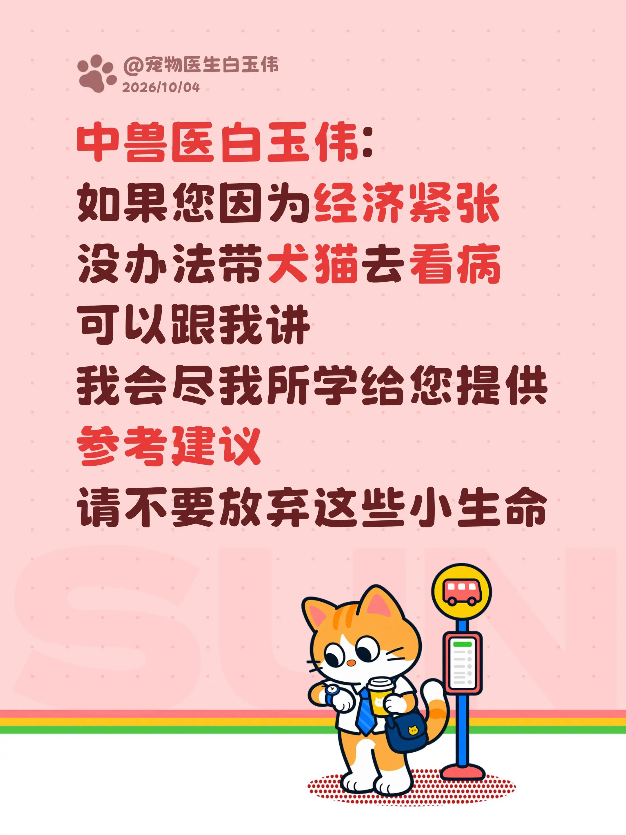 中兽医白玉伟: 如果您因为经济紧张 没办法带犬猫去看病 可以跟我讲 我...