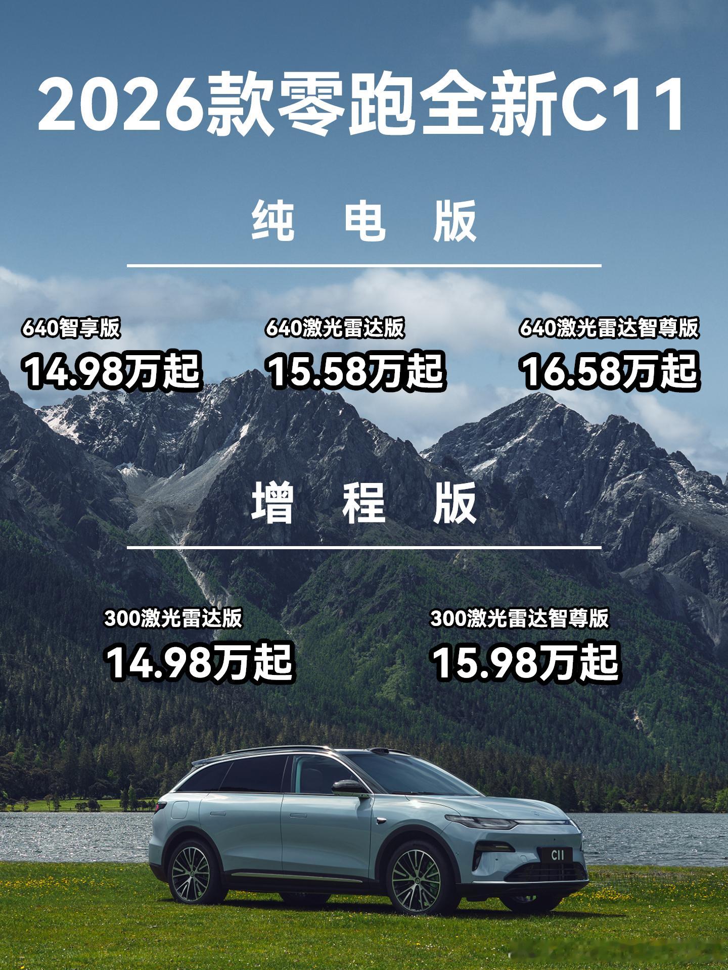 2026款零跑全新C11正式上市了，简单做个图带大家看看都有哪些升级。🌈造型进