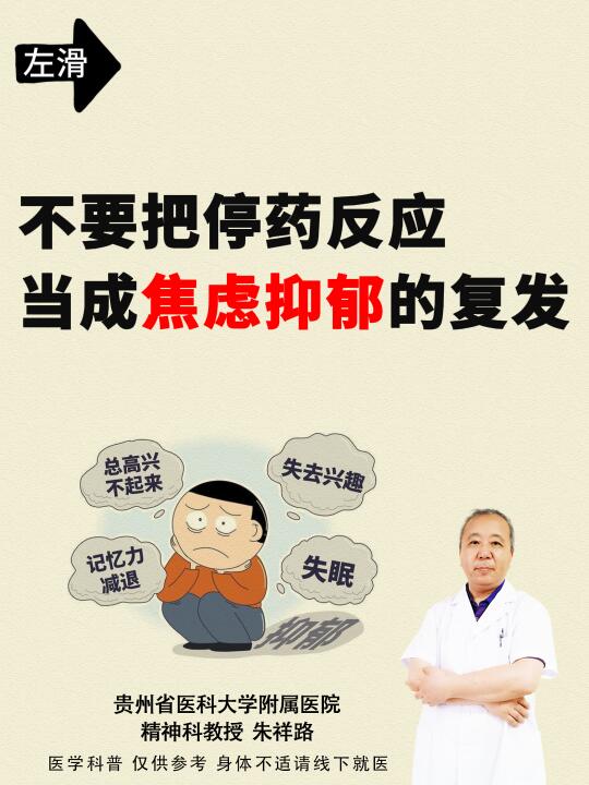 贵阳抑郁|不要把停药反应当成焦虑抑郁复发