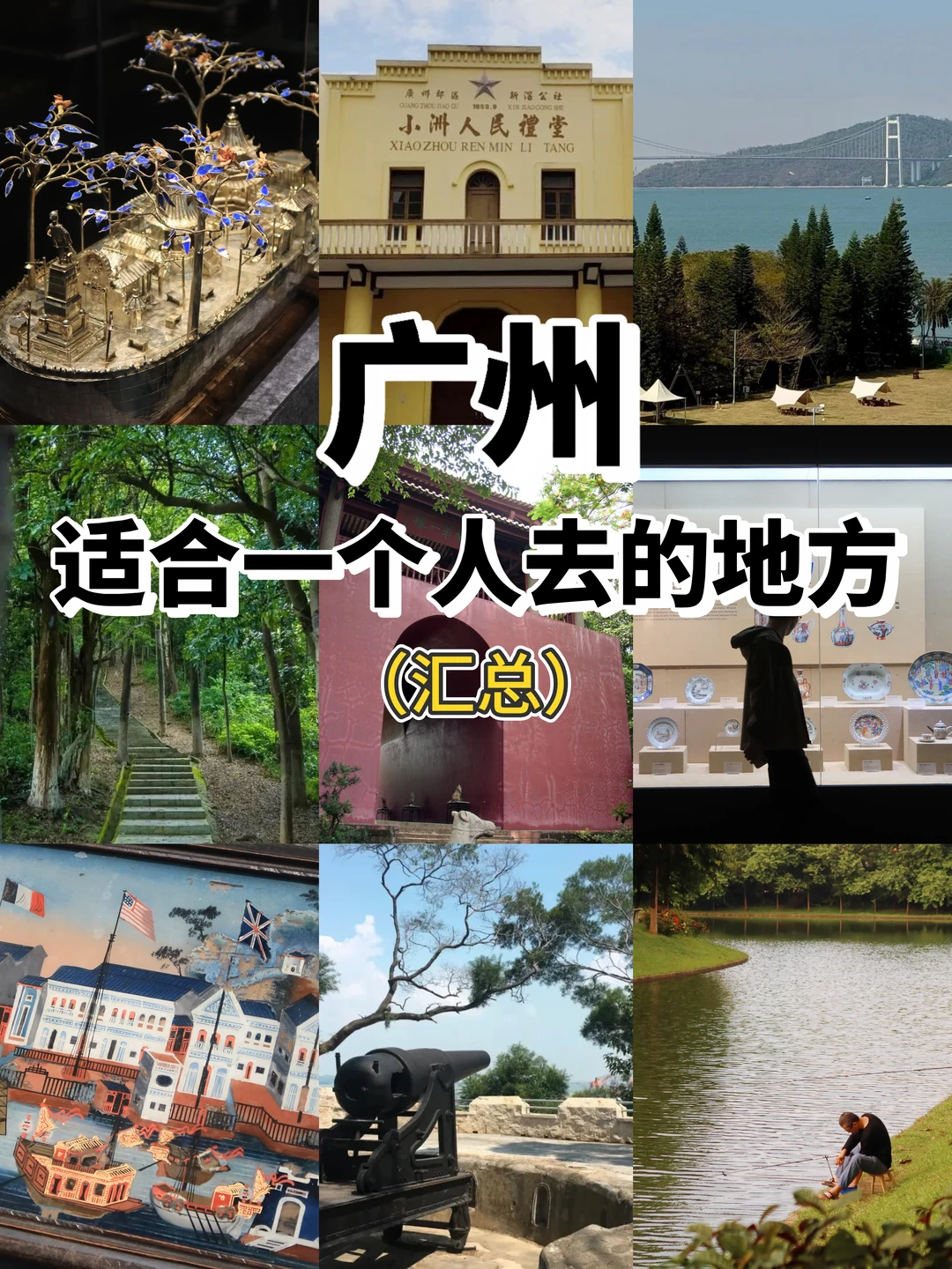 广州适合一个人去的地方（汇总）