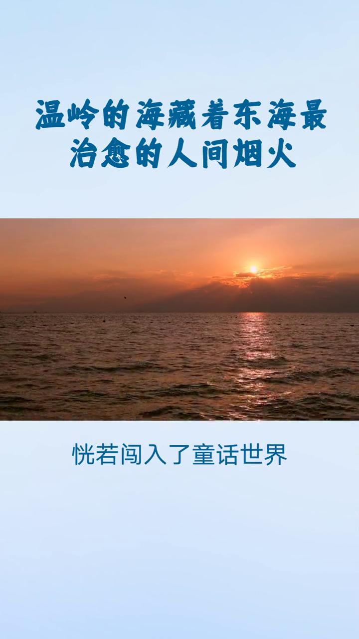 温岭的海藏着东海最治愈的人间烟火。温岭，把东海的浪漫藏进每一片浪涛。浙江台州温