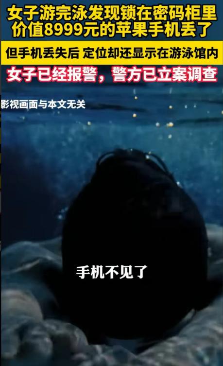 “解释不清了！”河南郑州，女子游完泳去更衣室开密码柜，结果发现里头价值8999元