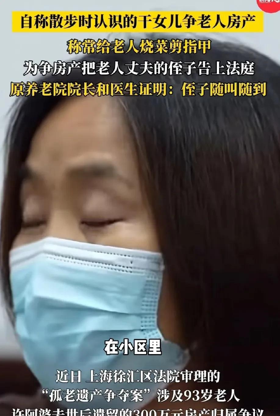 “厚颜无耻!”上海，93岁老人去世后，留下价值300万的房产，一名自称是老人干女