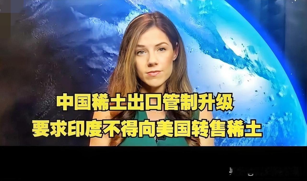 印度承诺不转售中国稀土至美国，背后是无奈的产业依赖近日，印度按中国要求承诺，