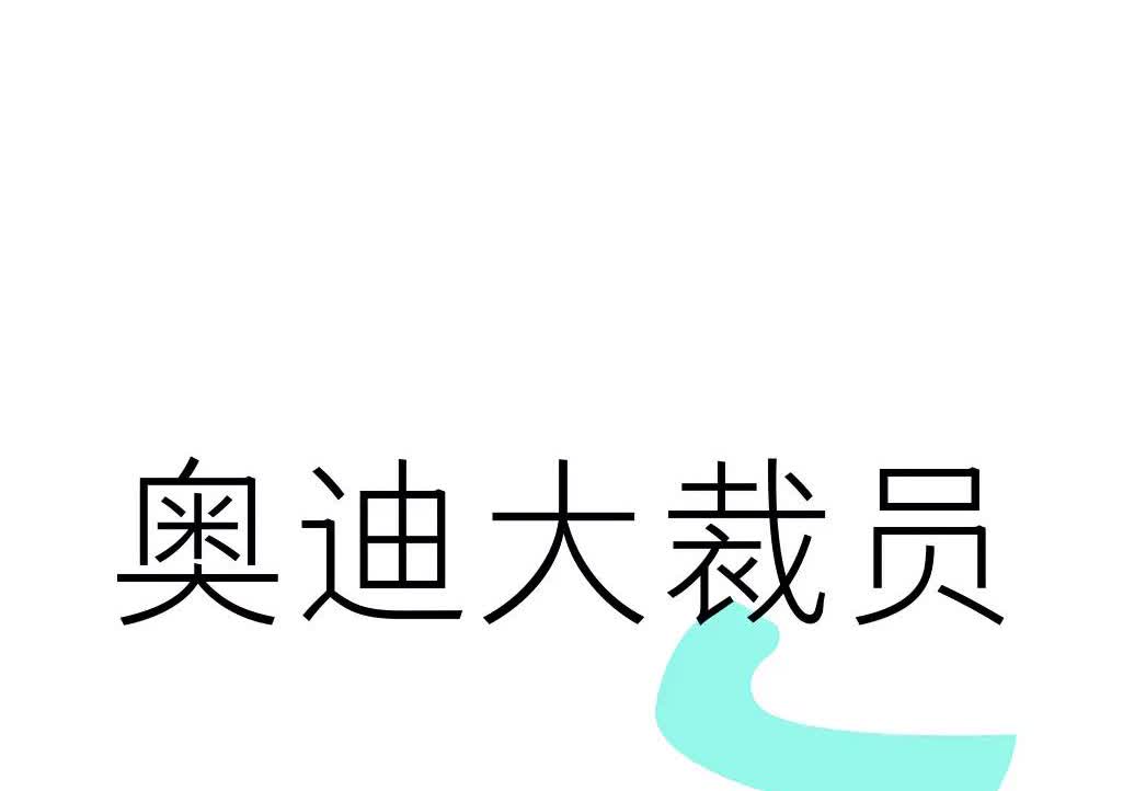 奥迪裁员，天价赔偿羡慕哭了全国网友！奥迪的裁员通知震惊了汽车圈，为了削减成本