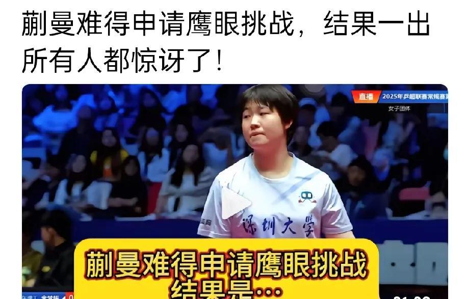 谁能告诉我，这次蒯曼这个鹰眼挑战到底是怎么回事啊？刚看到一个视频，说蒯曼发起一