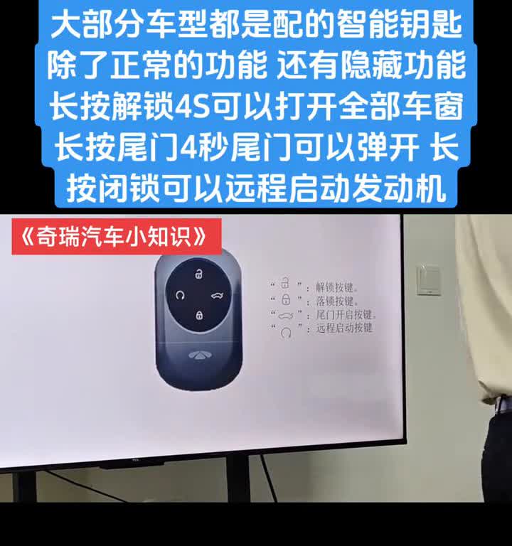 奇瑞车友们注意了，奇瑞现在大部分车型都是配的智能钥匙，除了正常的功能还有隐藏功能