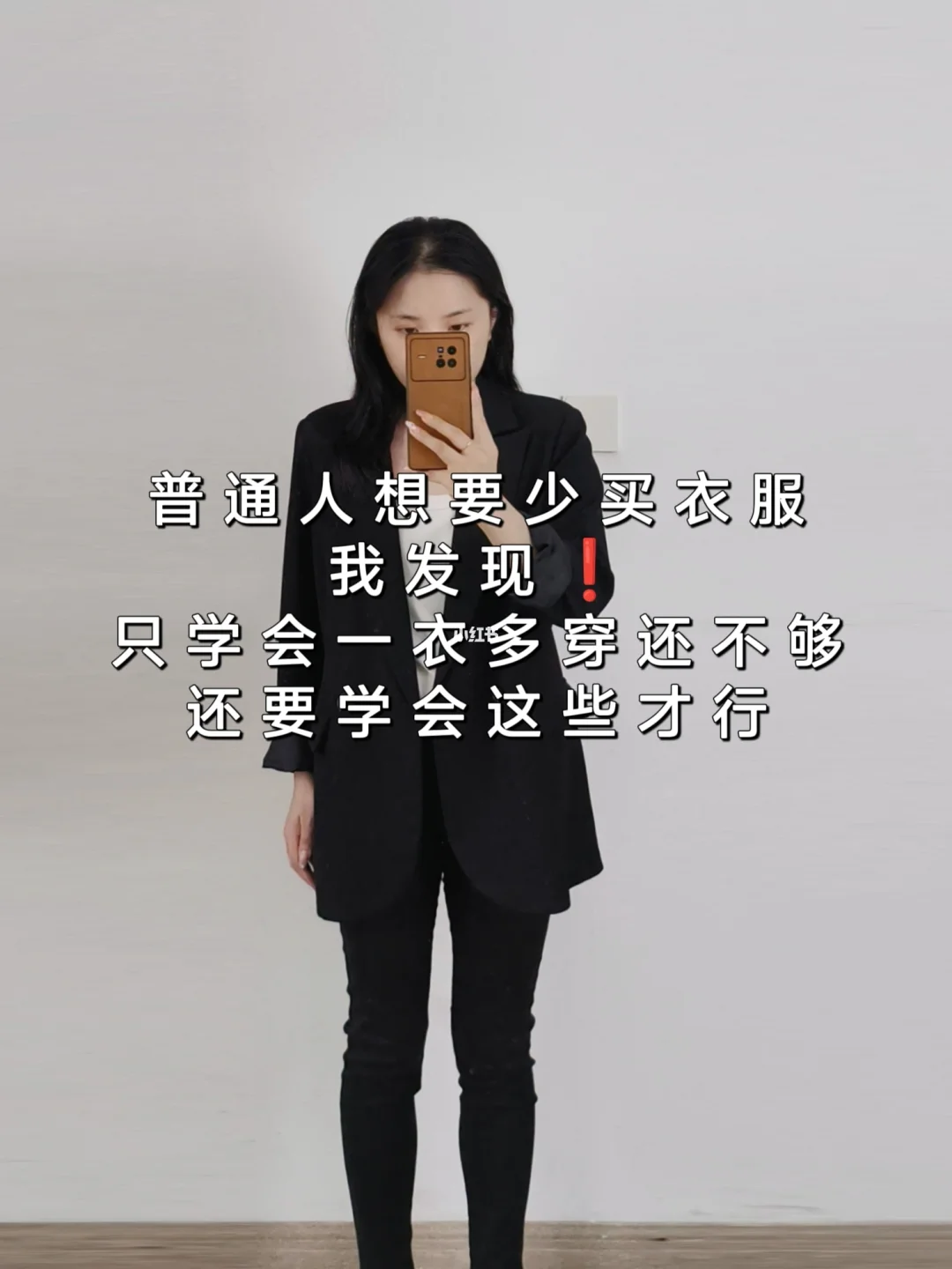学会不同思路后❗你会发现也不需要太多衣服