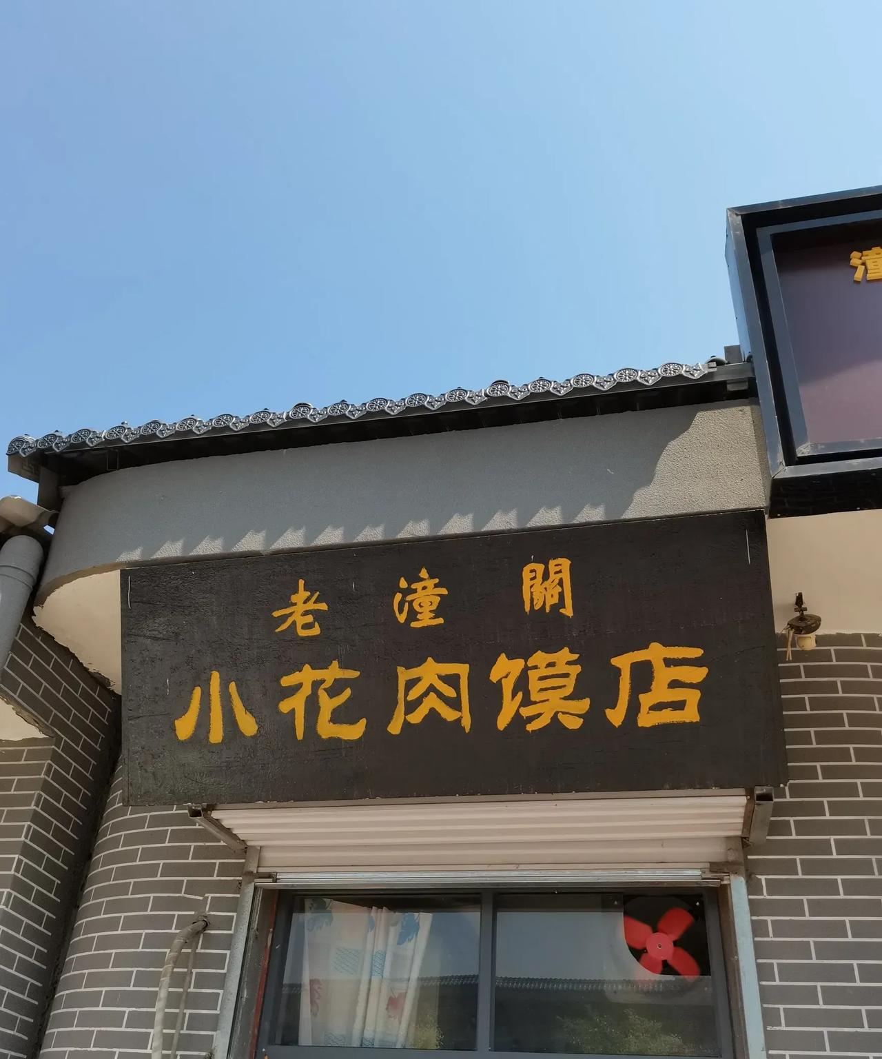 潼关肉夹馍最有名气的小花肉夹馍说真的，肉的味道还可以，热馍夹凉肉，慕名而来路过