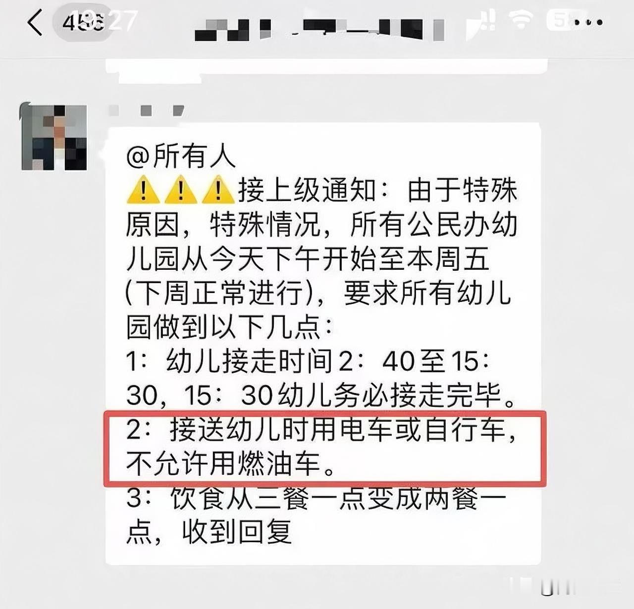 禁止燃油车接娃？幼儿园这种通知什么情况？一则幼儿园紧急通知截图在网络上引发热议