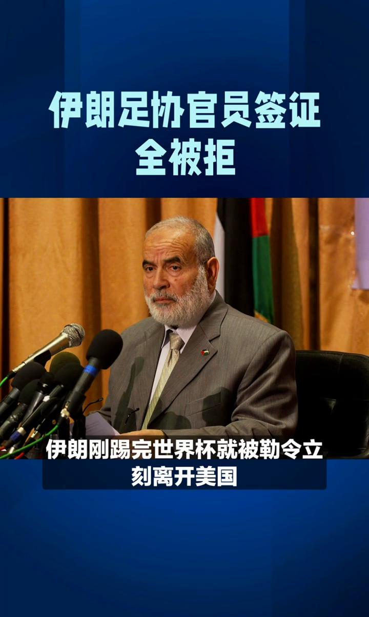 伊朗足协官员签证全被拒。离谱，伊朗刚踢完世界杯就被勒令立刻离开美国。伊朗2-2