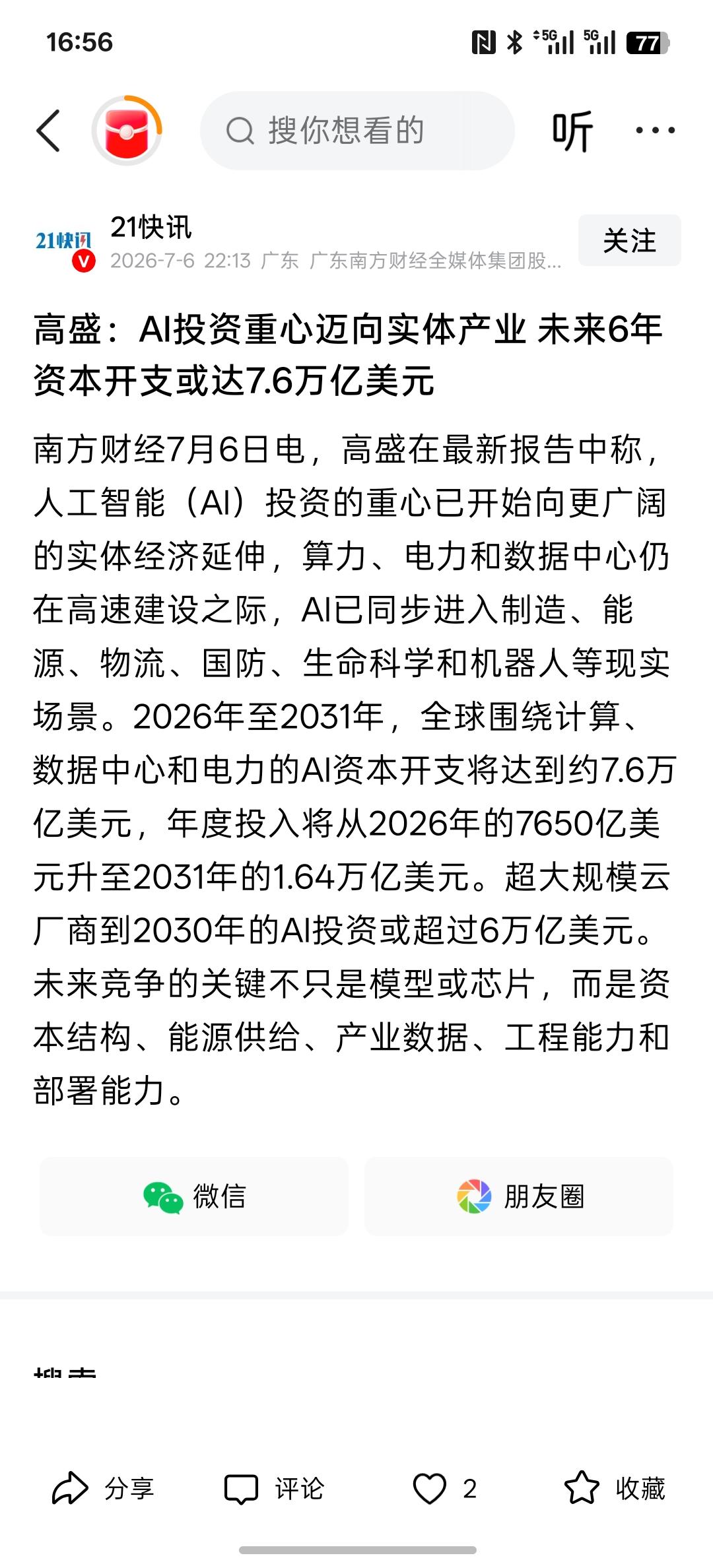 物理AI是接下来重点发展，高盛：AI投资重心迈向实体产业未来6年资本开支或达7