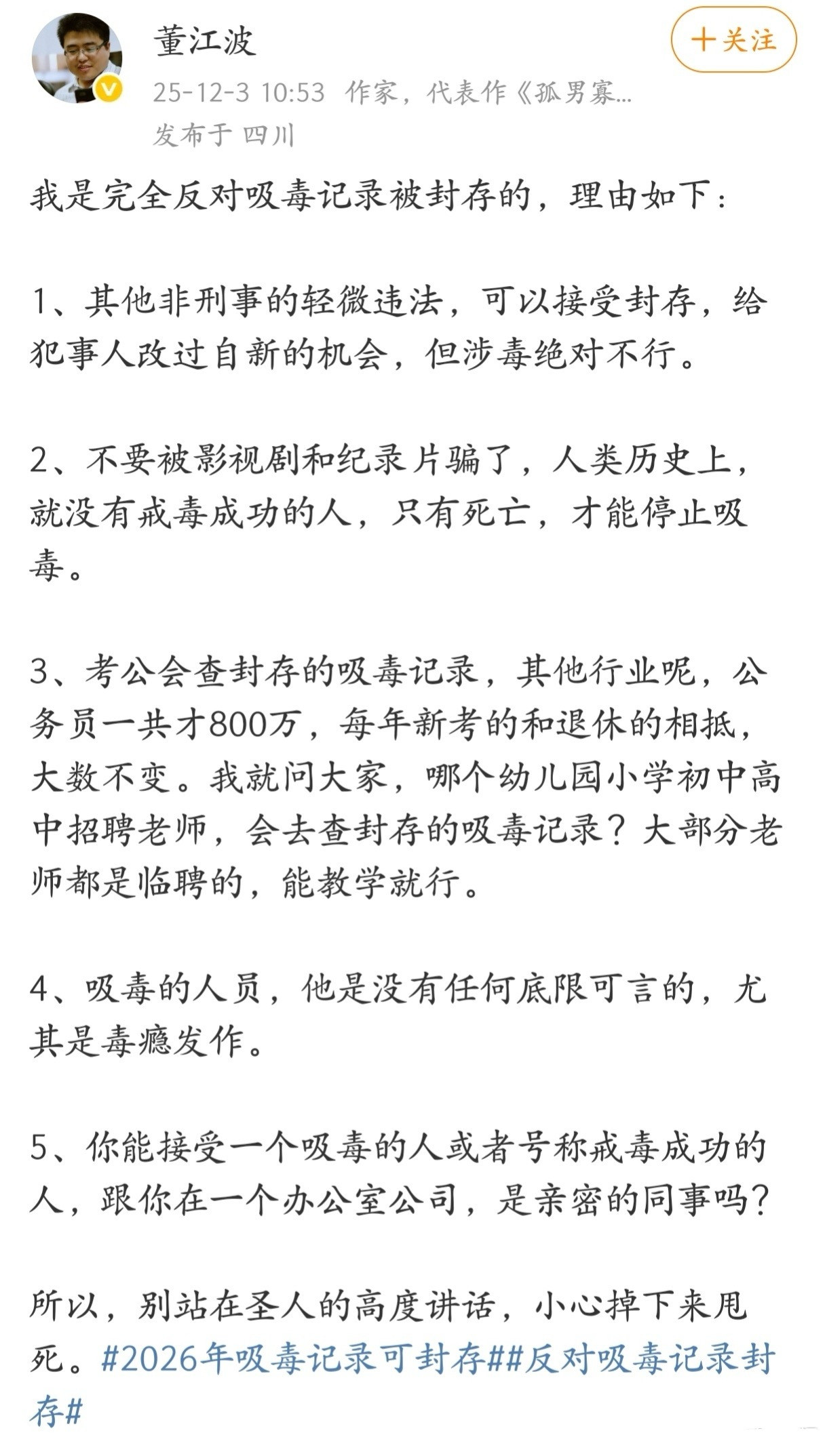 作家董江波发声：完全反对吸毒记录被封存。