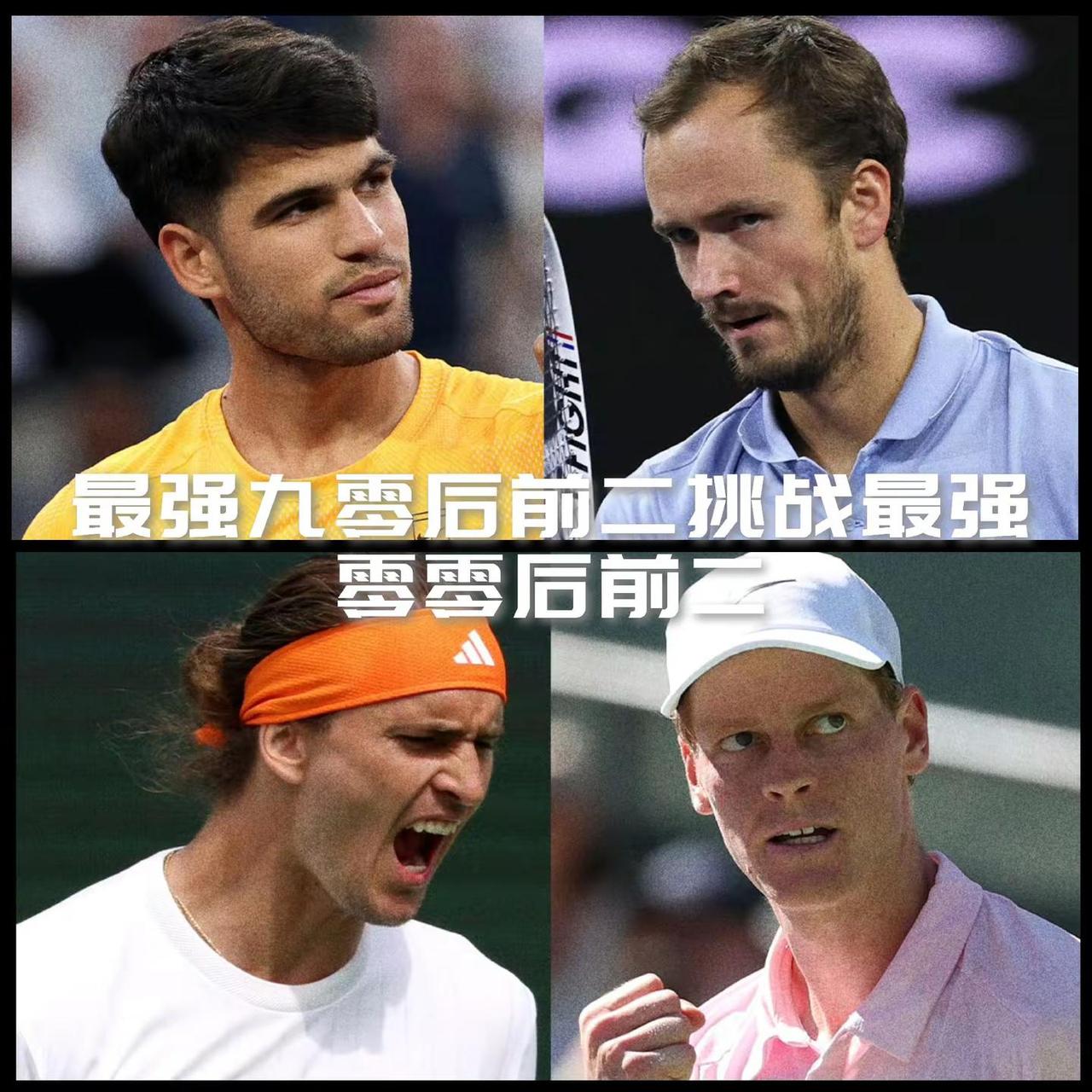 【时代最强音碰撞！俩九零后最强与俩零零后最强会师印第安维尔斯男单半决赛！】好久没