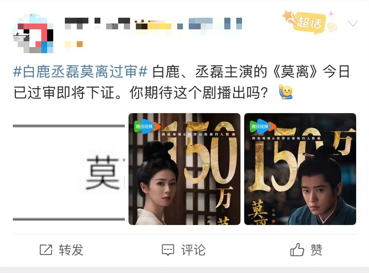 白鹿新剧莫离已过审白鹿新剧莫离已经过审啦，好快诶，感觉才杀青不久呢，期待我们鹿鹿