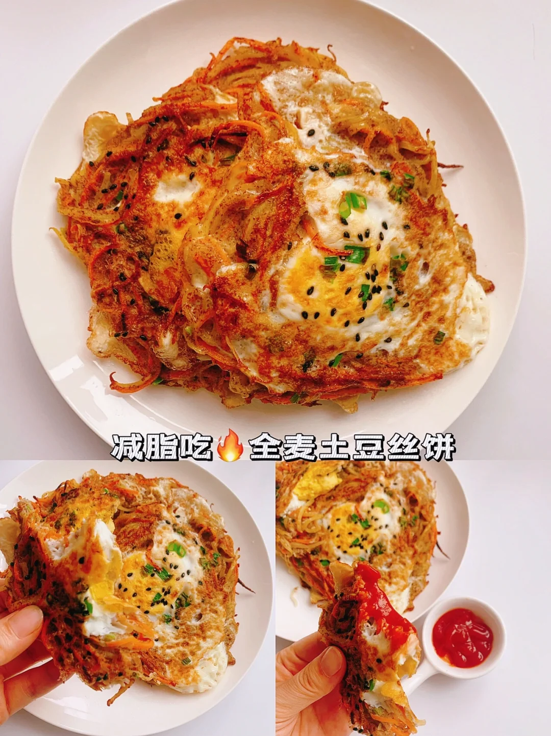 减脂餐7❗❗快乐减脂早餐🌯全麦土豆丝饼❗❗