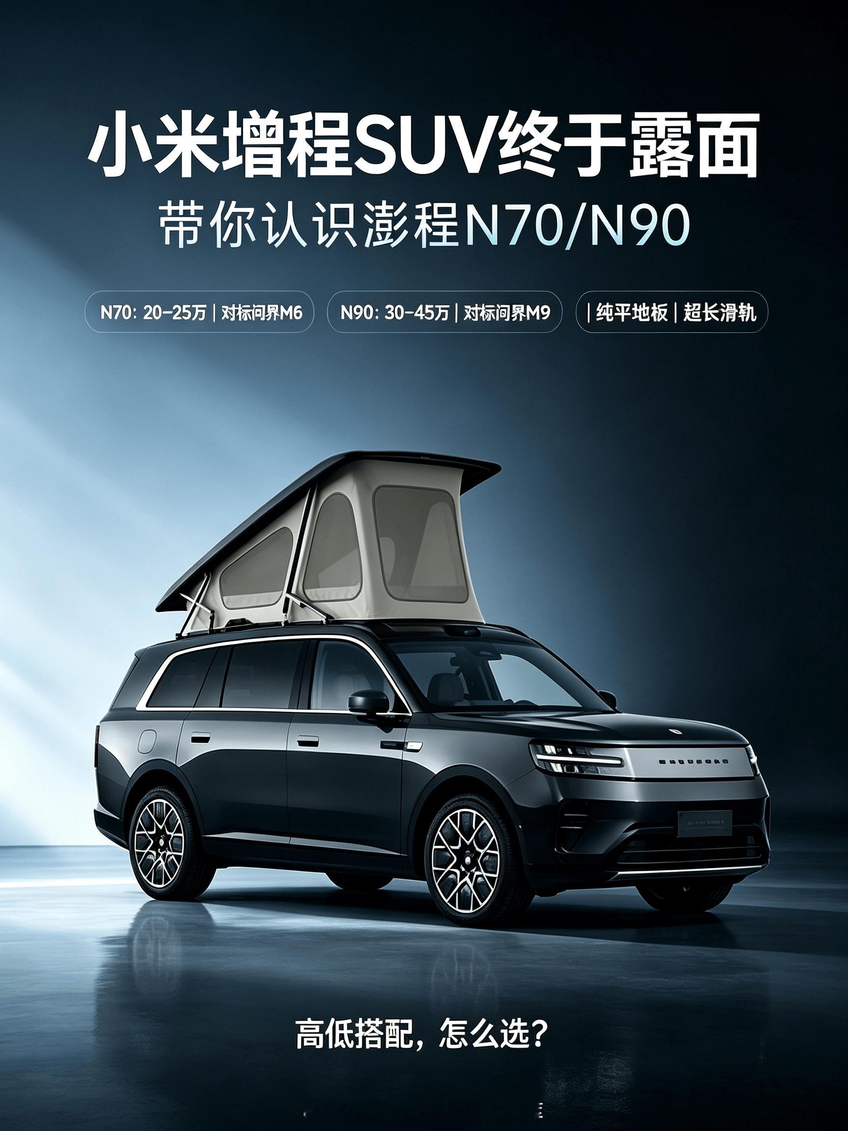 小米增程SUV澎程N70和N90对标谁？  这几天新能源汽车的热度都是...