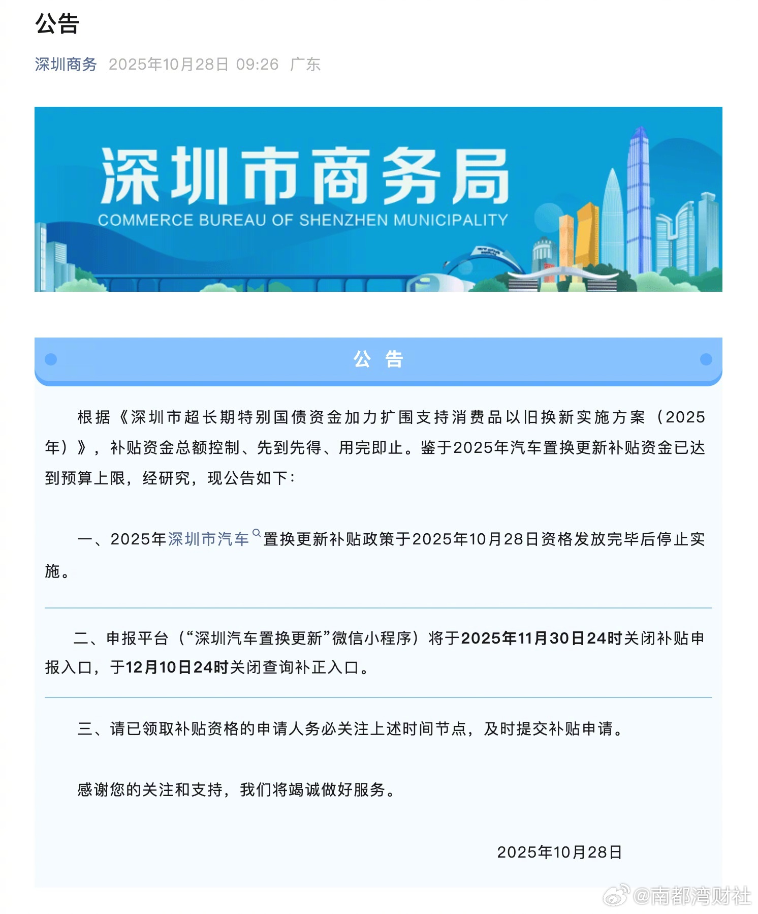 资金已达预算上限，#2025年深圳汽车置换更新补贴将停止实施#【#深圳将停止汽