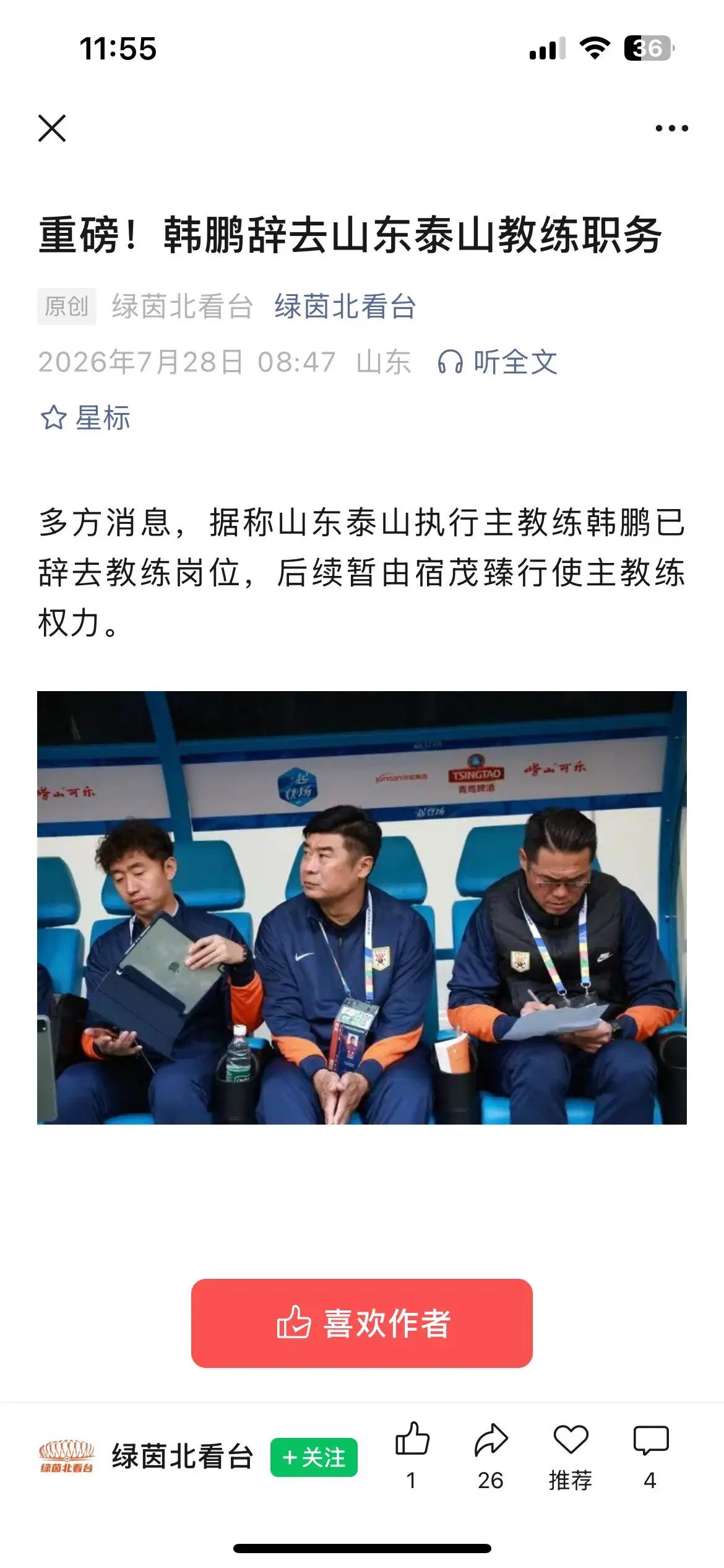 韩鹏辞职，宿茂臻接手，对泰山队来说是好事还是坏事？不管怎么样，肯定不是球迷想要
